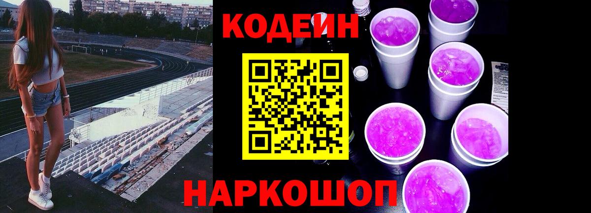Codein напиток Lean (лин) Донецк